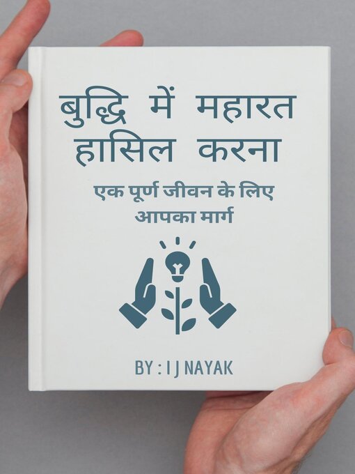 Title details for बुद्धि में महारत हासिल करना by I J Nayak - Available